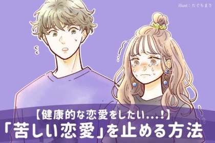 健康的な恋愛をしたい...！【苦しい恋愛】を止める方法