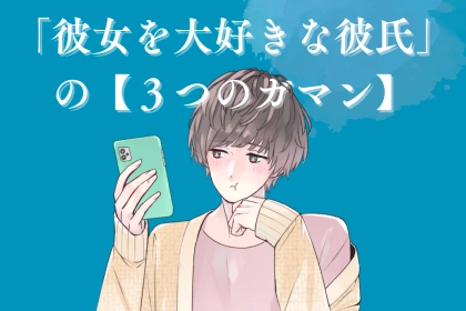 「彼女を大好きな彼氏」が隠している【３つのガマン】とは？