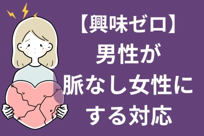 あんなに優しいのに脈ナシ？男性が「興味がない女性にだけ」する対応