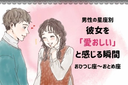 【男性の星座別】「俺が一生幸せにする...！」彼女を愛おしいと感じる瞬間＜おひつじ座～おとめ座＞