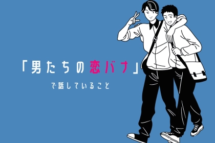 女性にはない？！好きな人ができた男性が友達だけに話すこと