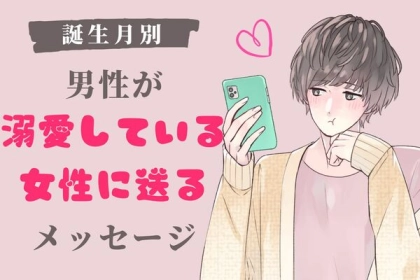 【男性の誕生月別】好きな女性にだけ送る「溺愛メッセージ」＜１月〜６月＞