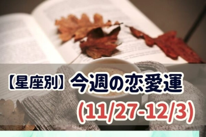 【星座別】どんな展開に？今週の恋愛運♡(11/27-12/3)〈第１位～３位〉