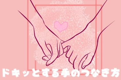 「えっどうしたの///」思わずドキッとする手の繋ぎ方