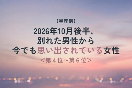 【星座別】2026年10月後半、元彼から連絡や再会の兆しがある女性ランキング＜第４位～第６位＞