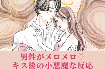 男性が虜になる♡【キス後の小悪魔な反応】第３位：微笑んで目をそらす、第２位：ほんのり赤らむ頬、第１位は...？