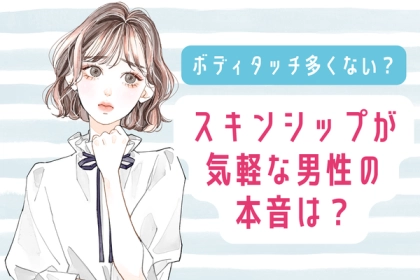 ボディタッチ多くない？男性の本音は？第３位：保護本能、第２位：独占欲、第１位は...？