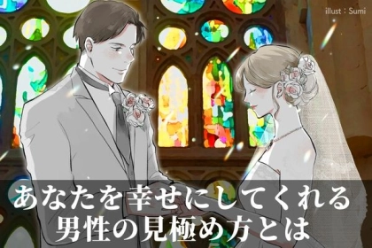 相性最高すぎッ！「あなたを幸せにしてくれる男性」の見極め方