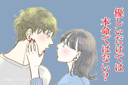 「優しいだけでは本命ではない？」男性が本当に大好きな女性に対してやっていること