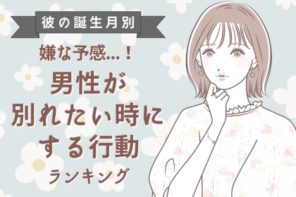 彼の誕生月で分かる！「もう限界...」別れたいときにする行動〈７月〜１２月〉