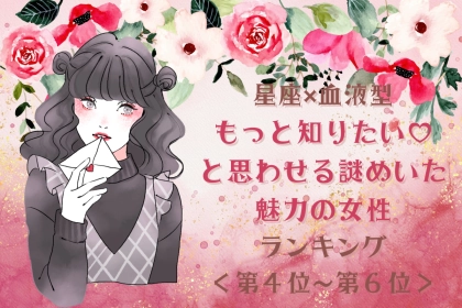 【星座×血液型別】「もっと知りたい♡」と思わせる謎めいた魅力の女性ランキング＜第４位〜第６位＞