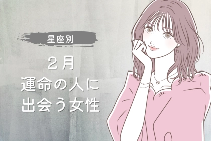 【星座別】２月、運命の人に出会う女性ランキング＜最下位～第１０位＞