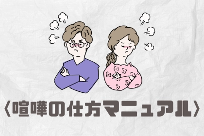 これぞ、長続きの秘訣！長続きカップルがする【喧嘩の仕方】マニュアル