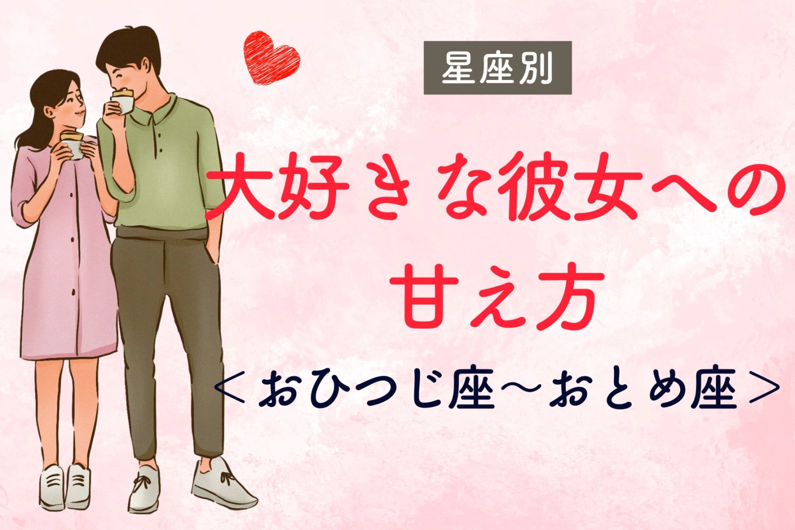 男性の星座でわかる!大好きな彼女に対する甘え方<おひつじ座〜おとめ座>
