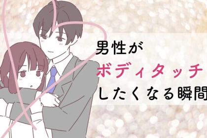 この子かわいすぎる・・・。男性がボディタッチしたくなる瞬間