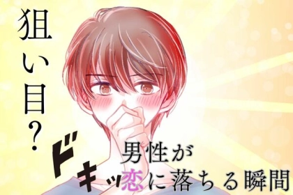 狙い目？【男性が恋に落ちる瞬間】第３位：意外な共通点、第２位：自然体の笑顔、第１位は...？