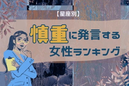 【星座別】調子に乗りません！いつも慎重に発言する女性ランキング＜最下位～第１０位＞