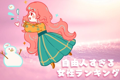 【星座×血液型別】「ついドタキャンしちゃうんです...」自由人すぎる女性ランキング＜第４位～第６位＞