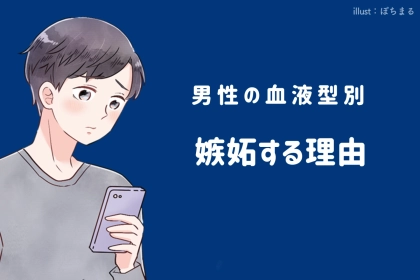 男性の血液型でわかる！「なんで怒ってるの…？」嫉妬する理由＜A型・AB型＞