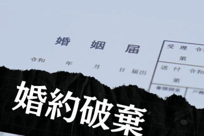 本当にあるの！？「順調だったカップルが婚約破棄をしたきっかけ」３選