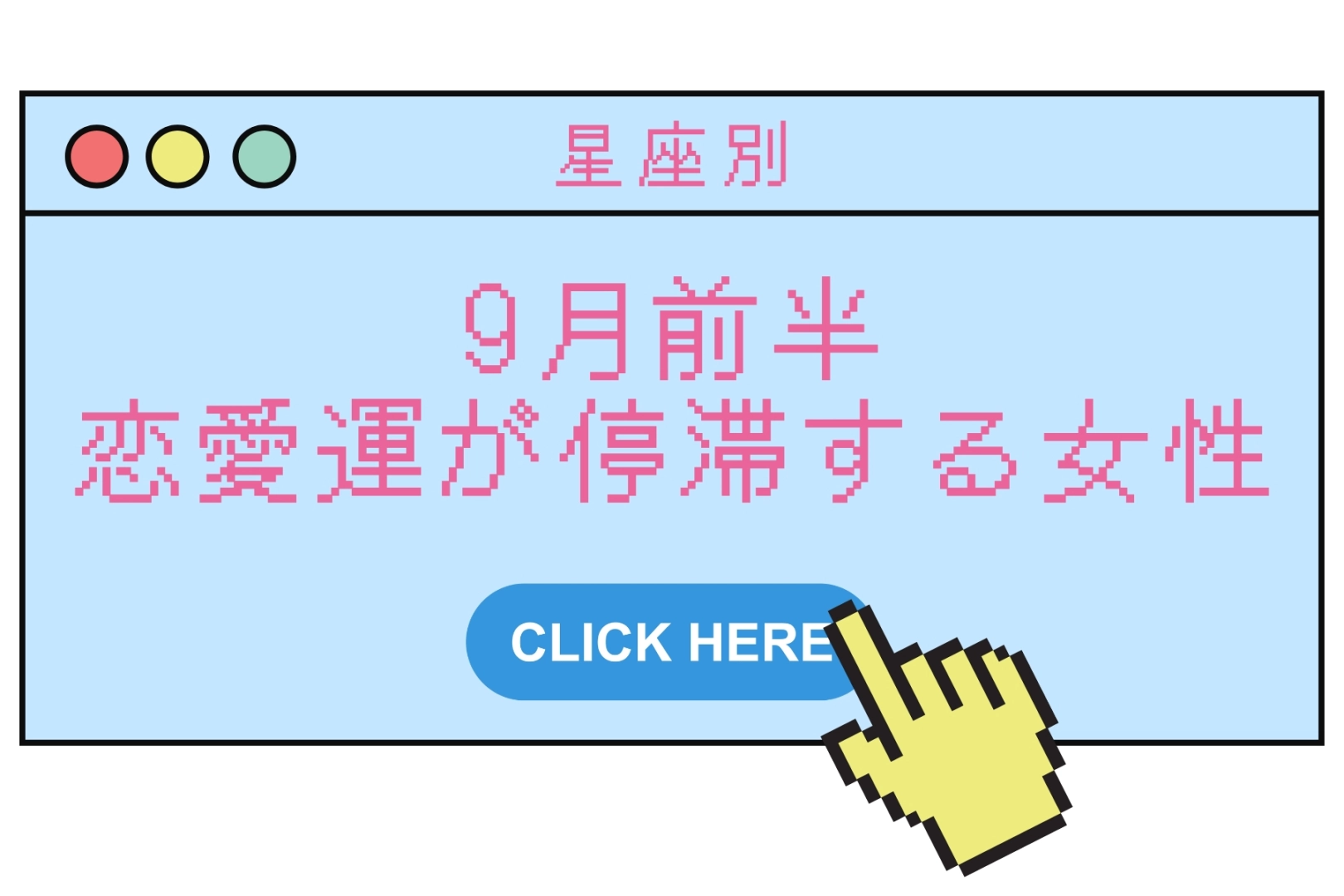 【星座別】９月前半、恋愛運が停滞してしまう女性ランキング＜第４位～第６位＞