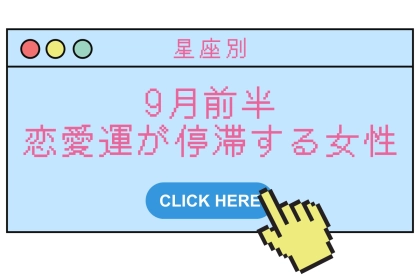 【星座別】９月前半、恋愛運が停滞してしまう女性ランキング＜第４位～第６位＞