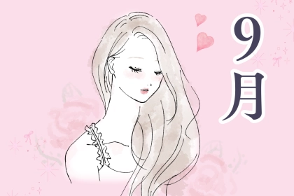 【誕生月別】9月、意外な恋が発展する女性ランキング＜第１位～第３位＞