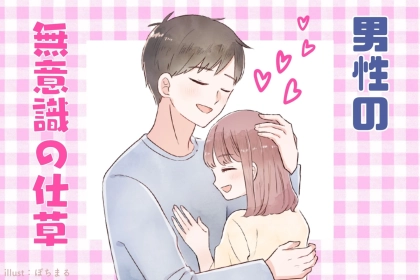 「つい触れたくなる...」男性が好意を抱いた女性にだけ見せる"無意識の仕草"とは？