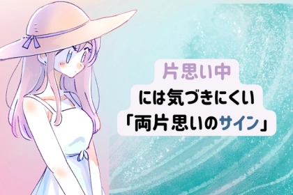 その視線、行動、絶対に逃すな！片思い中の気づきにくい意外な両思いサイン