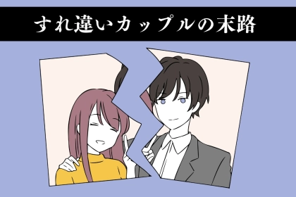 「話すたびにケンカ…」すれ違いカップルのリアルすぎる末路