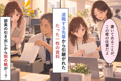 会議資料も休日の在庫確認も載っていない１枚の資料→課長の頼みを断った私に、部長が出した紙