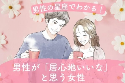 男性の星座でわかる！男性が「居心地いいな」と思う女性＜おひつじ座〜おとめ座＞