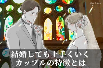 将来も安泰♡結婚しても上手くいくカップルの特徴って？