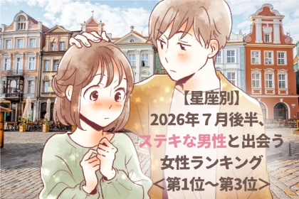 【星座別】2026年７月後半、ステキな男性と出会う女性ランキング＜第１位〜第３位＞