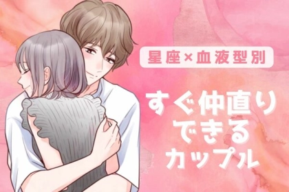 【星座x血液型別】「喧嘩しても大丈夫！」すぐに仲直りできるカップル＜第１位～第３位＞