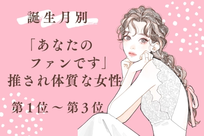 【誕生月別】まわりからつい推されてしまう女性ランキング＜第１位～第３位＞