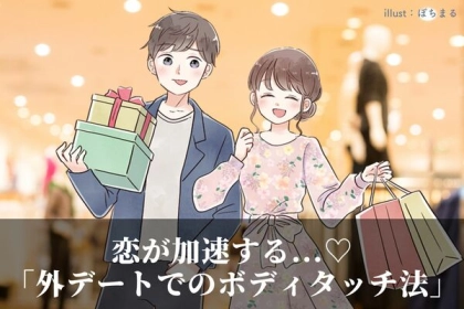 恋が加速する！？【外デートでのボディタッチ術】って？第３位：軽い肩叩き、第２位：偶然触れる、第１位は...？