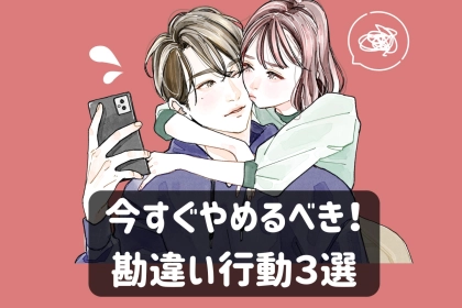 「なんか、違う...」９割の女性は気づかずにやりがちな【求められていない】行動