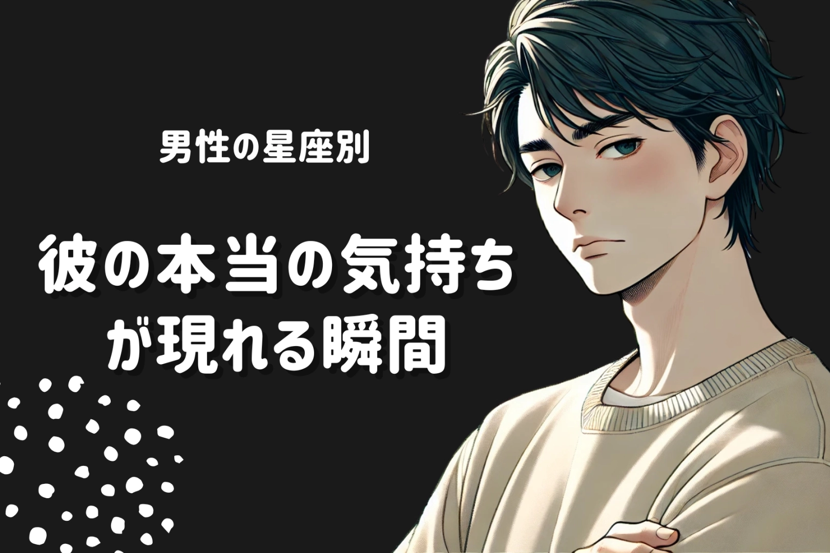 男性の星座でわかる！彼の本当の気持ちが現れる瞬間＜おひつじ座～おとめ座＞