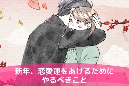 【今すぐ準備して】新年、恋愛運を爆上げするために必要な行動とは？