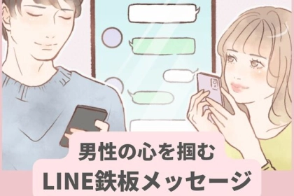 失敗しない！【LINEでの鉄板メッセージ】とは？第３位：共通の趣味でつながる、第２位：彼女の日常に興味を示す、第１位は...？