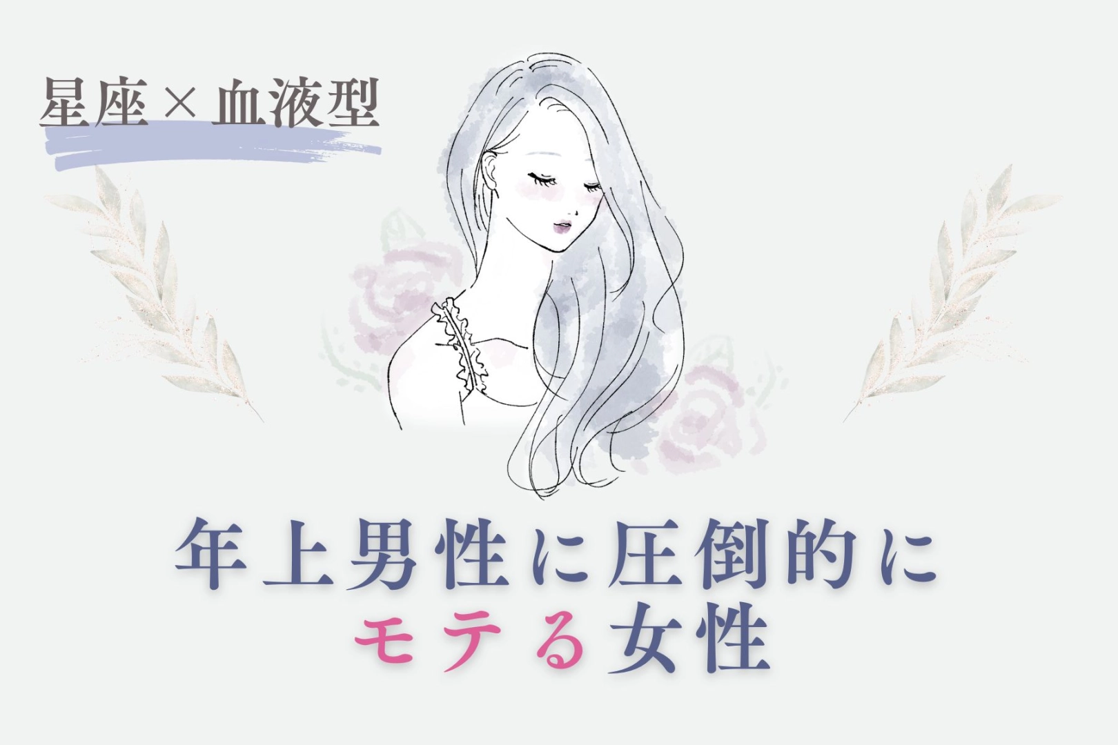 【星座×血液型別】年上男性に圧倒的にモテる女性ランキング＜第４位〜第６位＞
