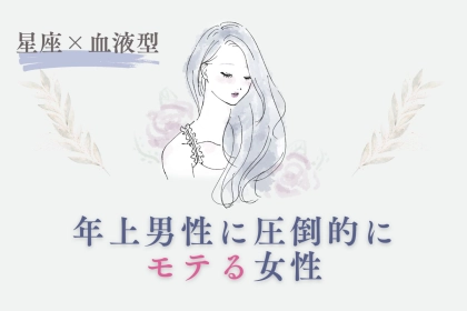 【星座×血液型別】年上男性に圧倒的にモテる女性ランキング＜第４位〜第６位＞