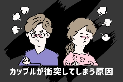 【回避型×不安型】のカップルが衝突してしまう原因