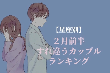 【星座別】２月前半、すれ違うカップルランキング＜第４～６位＞