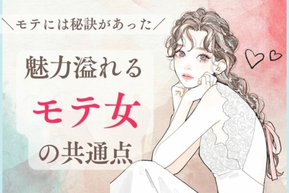 モテには秘訣があった！モテ女の特徴の共通点３つ