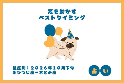 【星座別】2026年１０月下旬、あなたが恋を動かす「ベストタイミング」＜おひつじ座〜おとめ座＞