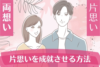 「あなたの恋、諦めるにはまだ早い」片思いを実らせた女性が実践していた3つのこと