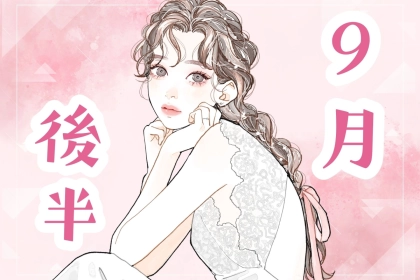 【星座別】2025年 ９月後半、大きな幸運を掴める女性ランキング＜第１位～第３位＞