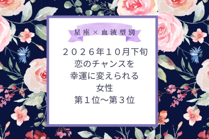 【星座×血液型別】10月下旬、恋のチャンスを幸運に変えられる女性ランキング＜第１位～第３位＞